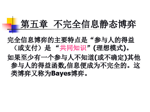 博弈论 第 五 章  不 完 全 信 息
