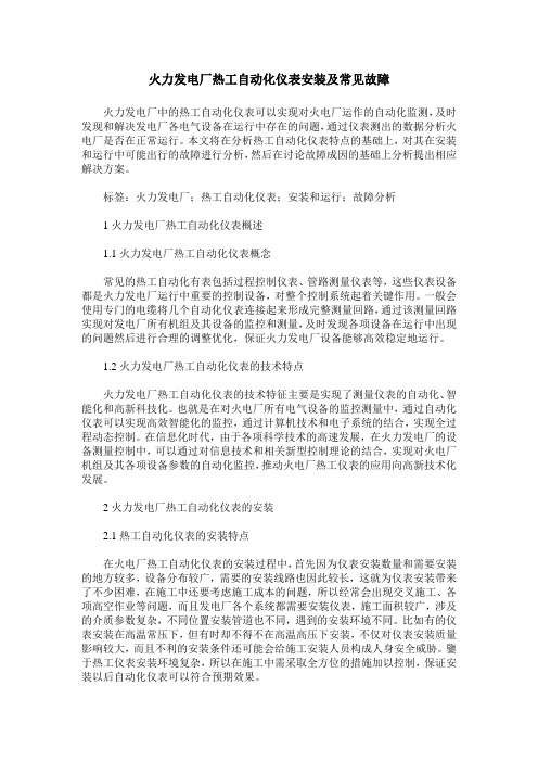 火力发电厂热工自动化仪表安装及常见故障