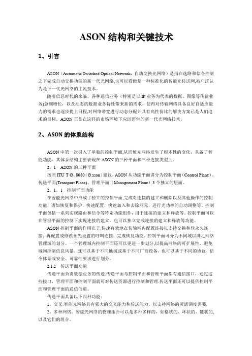 ASON结构和关键技术