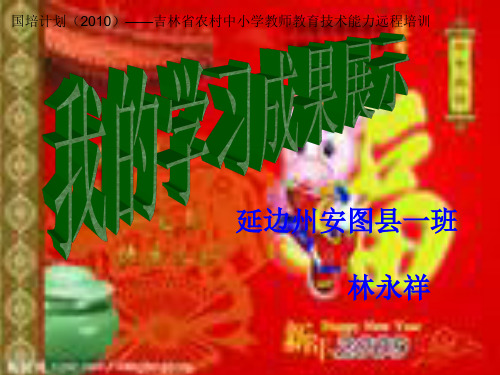 国培计划(2010)——吉林省农村中小学教师教育技术能力远...