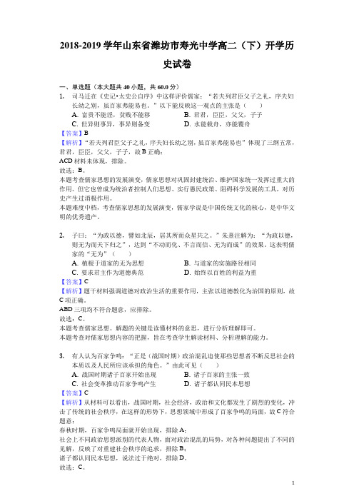 2018-2019学年山东省潍坊市寿光中学高二下学期开学历史试题(解析版)
