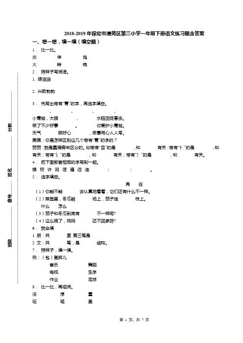 2018-2019年保定市清苑区第三小学一年级下册语文练习题含答案