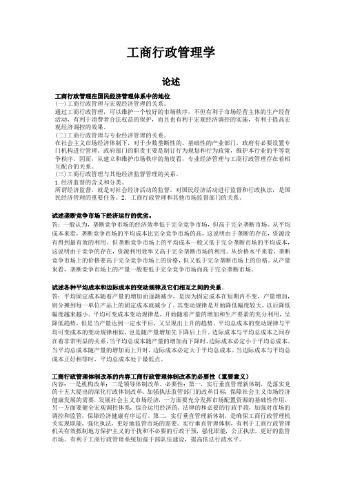 自考串讲高频考点汇总00108工商行政学管理概论