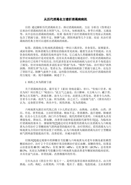 从历代消渴名方透析消渴病病机