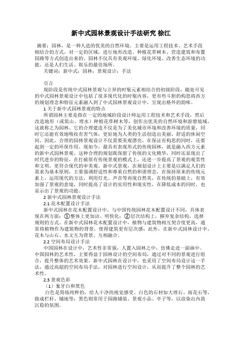 新中式园林景观设计手法研究 徐江