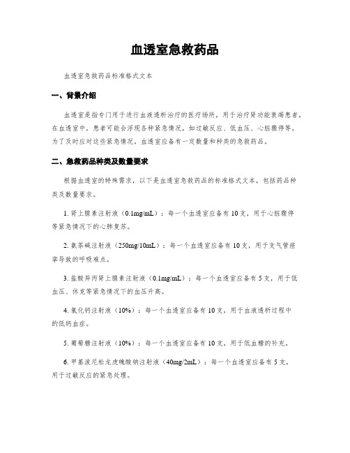 血透室急救药品