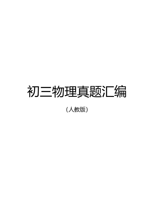 人教版初三《物理》真题汇编(6套真题)
