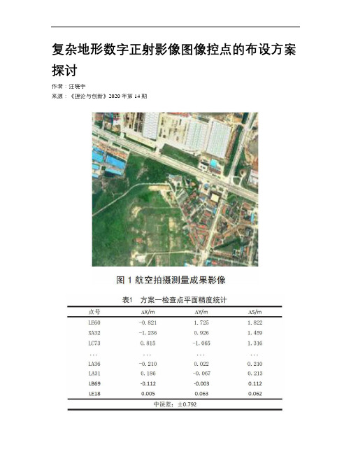 复杂地形数字正射影像图像控点的布设方案探讨