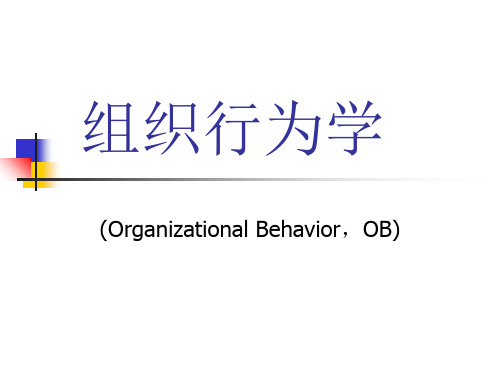 第一讲组织行为学导论