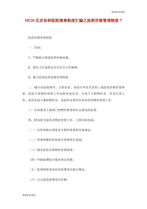 HC3i北京协和医院规章制度汇编之医药价格管理制度.doc