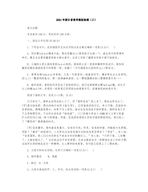 2021届高三高考模拟检测(三)语文试题