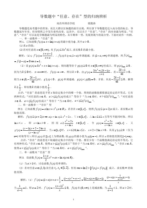 导数题中“任意、存在”型的归纳辨析