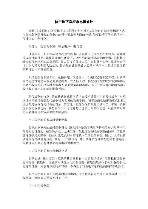 防空地下室应急电源设计
