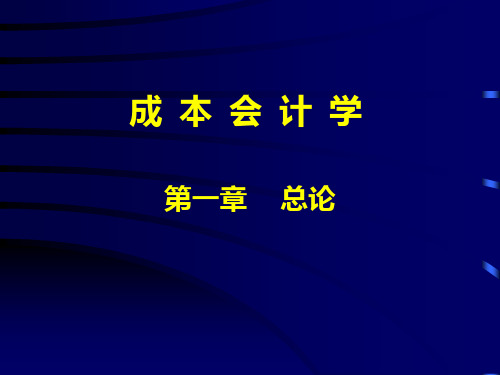 中国人民大学会计系列教材·第四版《成本会计学》课件第一章-PPT文档资料