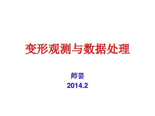 变形观测与数据处理