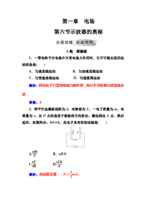 高中物理选修3-1检测：第一章第六节示波器的奥秘+Word版含解析