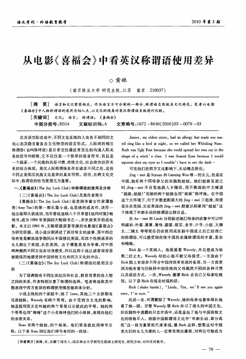 从电影《喜福会》中看英汉称谓语使用差异