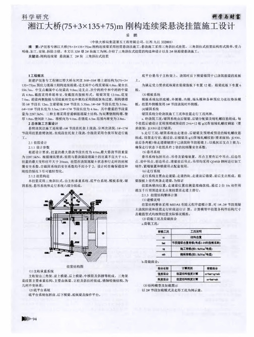 湘江大桥(75+3×135+75)m刚构连续梁悬浇挂篮施工设计