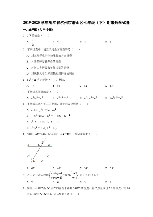 2019-2020学年浙江省杭州市萧山区七年级(下)期末数学试卷(解析版)