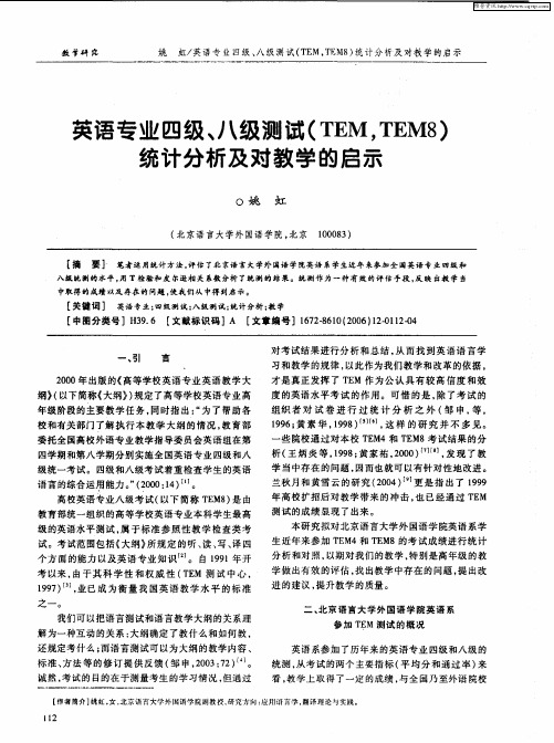 英语专业四级、八级测试(TEM,TEM8)统计分析及对教学的启示