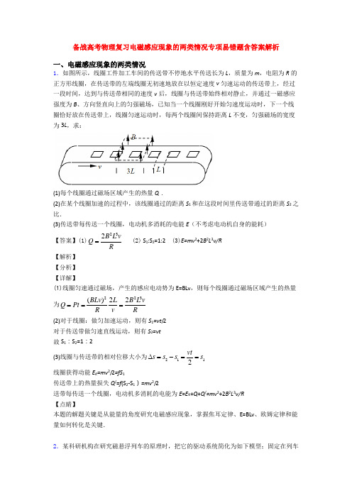 备战高考物理复习电磁感应现象的两类情况专项易错题含答案解析