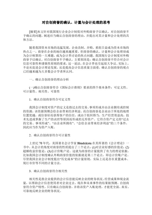 对自创商誉的确认、计量与会计处理的思考