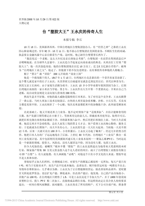 台_塑胶大王_王永庆的传奇人生