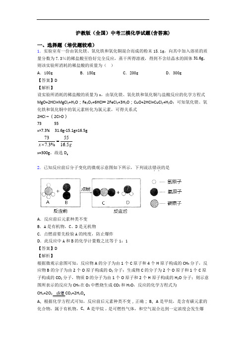 沪教版(全国)中考三模化学试题(含答案)