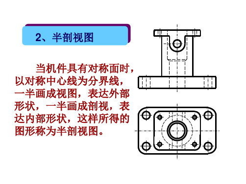 工程制图课程4剖视图