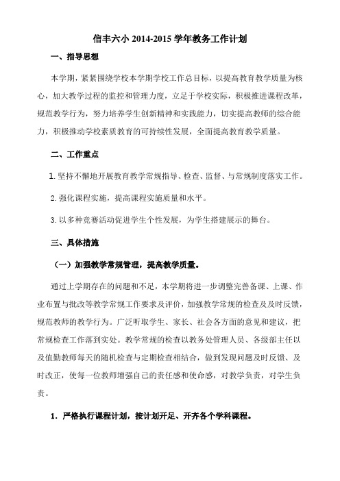 信丰六小2014-2015学年第二学期教务计划