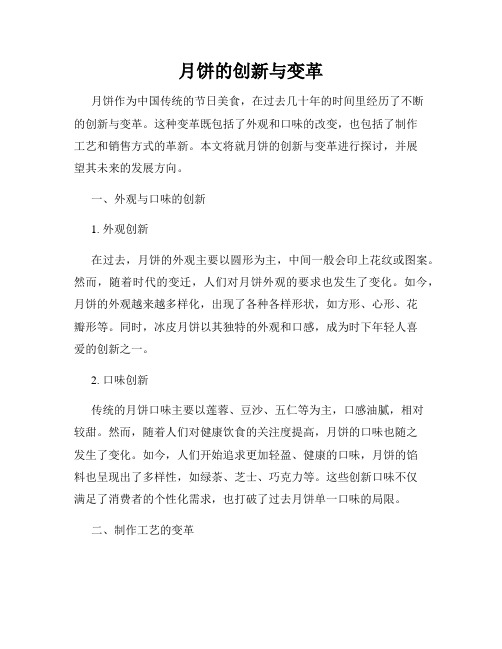月饼的创新与变革