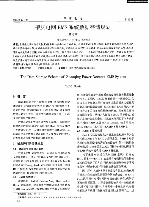 肇庆电网EMS系统数据存储规划