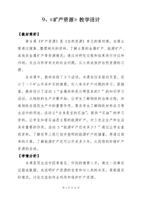 小学科学《矿产资源》教学设计(含2课时)