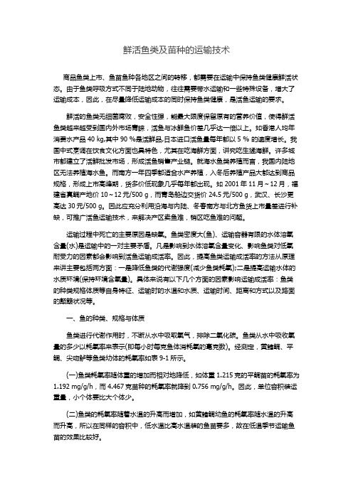 鲜活鱼类及苗种的运输技术