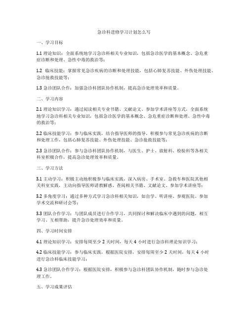 急诊科进修学习计划怎么写