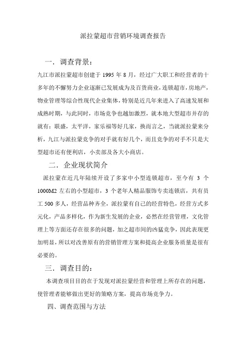 派拉蒙超市环境分析