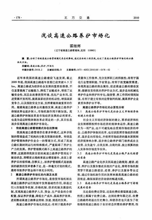浅谈高速公路养护市场化
