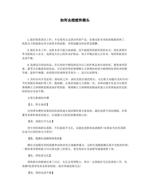 如何去痘痘和黑头