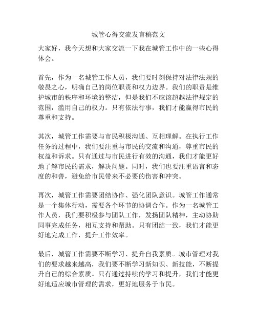 城管心得交流发言稿范文