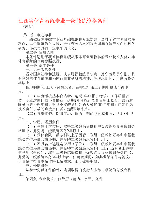 赣人发[2005]10号江西省体育教练专业一级教练资格条件