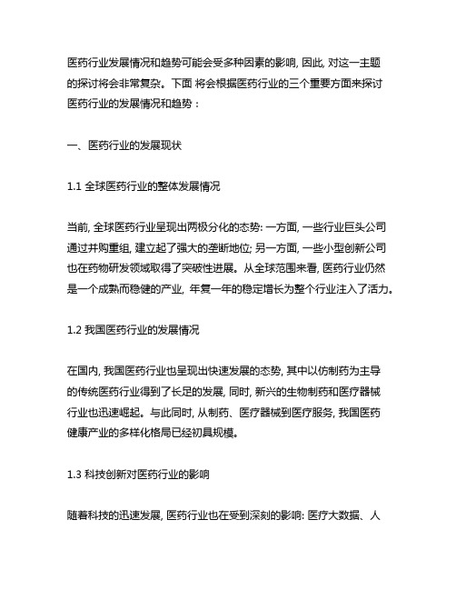 医药行业发展情况和趋势 2021