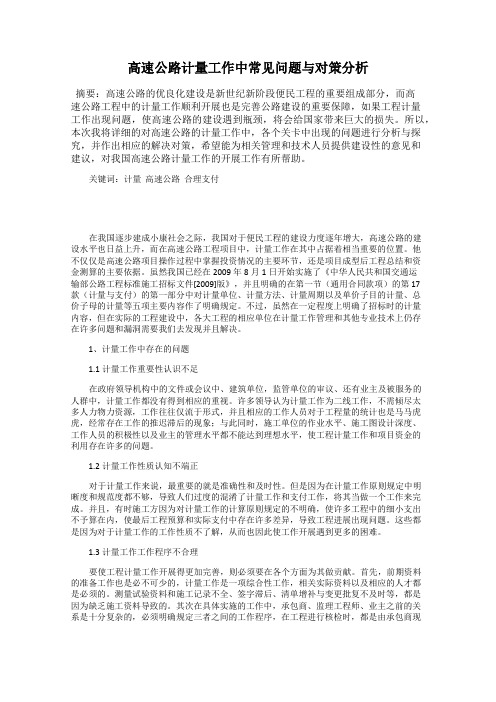 高速公路计量工作中常见问题与对策分析