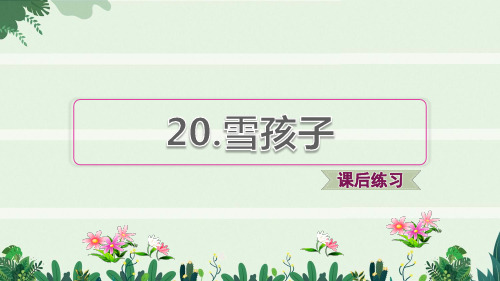 二年级语文上册课文620雪孩子习题课件1新人教版