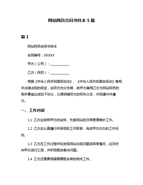 网站网员合同书样本5篇