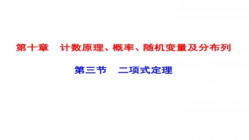 高考数学一轮复习第十章计数原理、概率、随机变量及分布列第3节二项式定理课件理