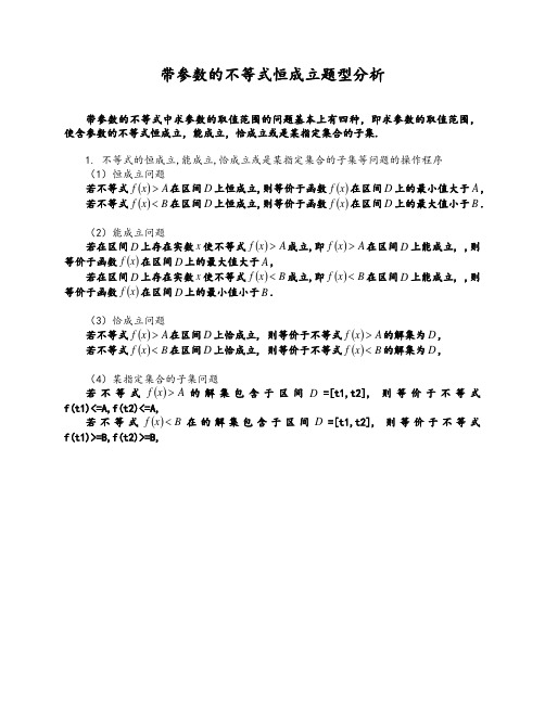 高中带参数的不等式恒成立题型分析
