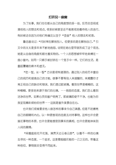 高一作文：打开另一扇窗作文800字