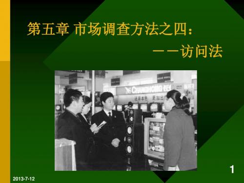 5第五章 市场调查方法(四)访问法-1