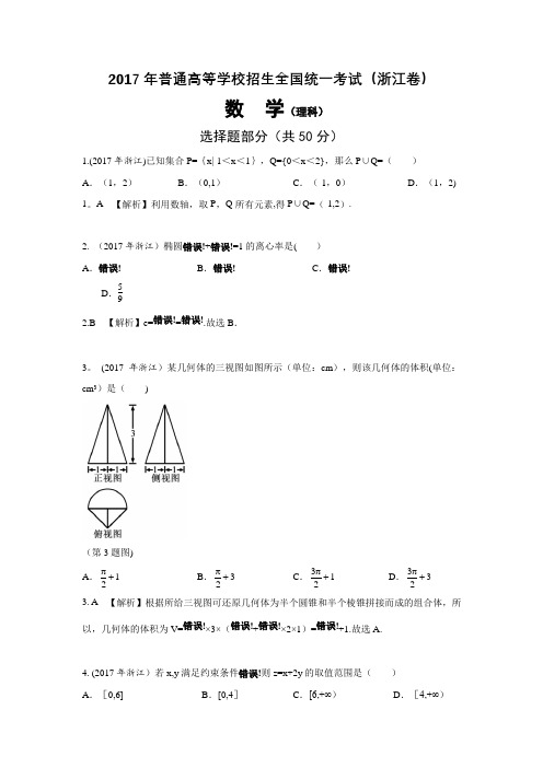 2017年浙江高考理科数学试题及解析