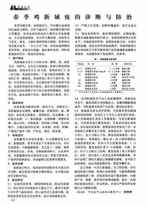 春季鸡新城疫的诊断与防治
